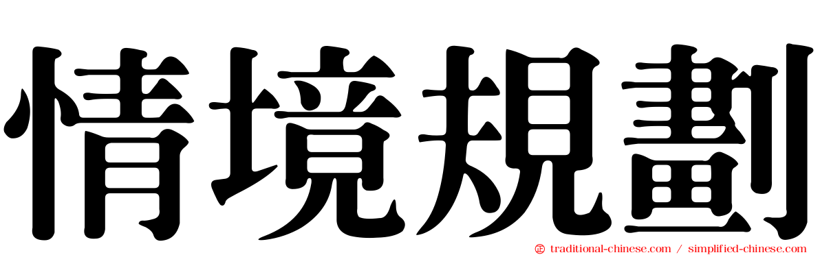 情境規劃