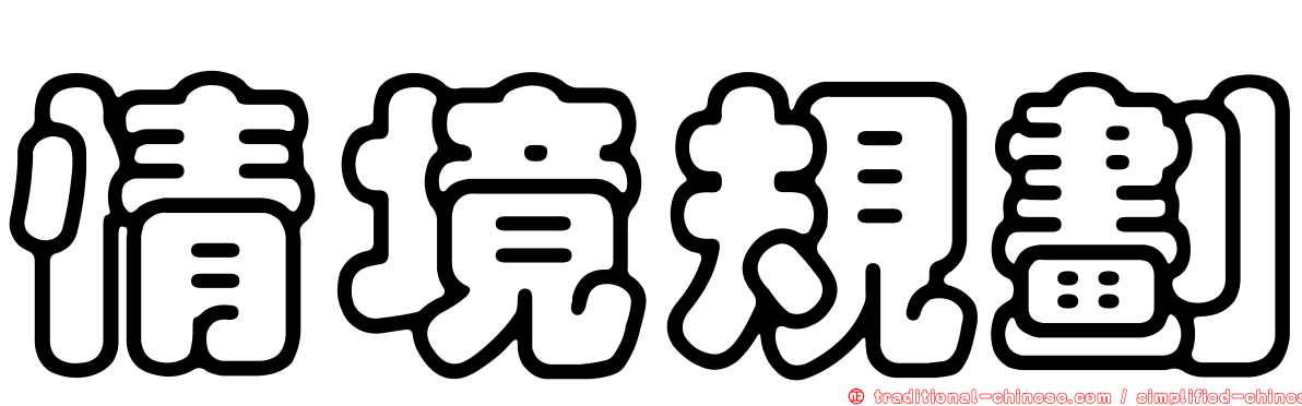 情境規劃