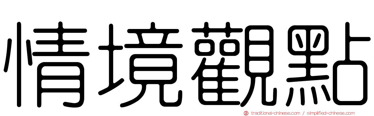情境觀點