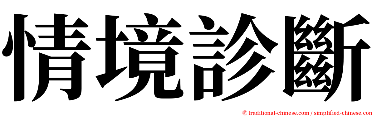 情境診斷 serif font