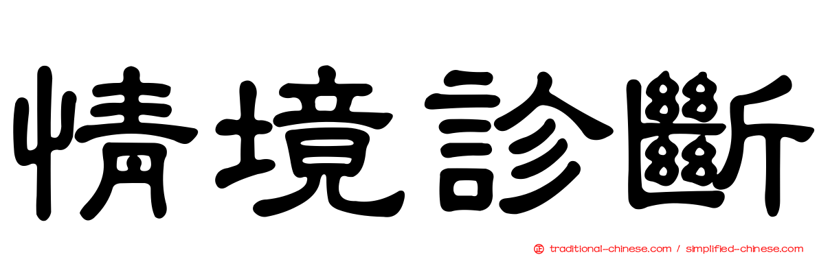 情境診斷