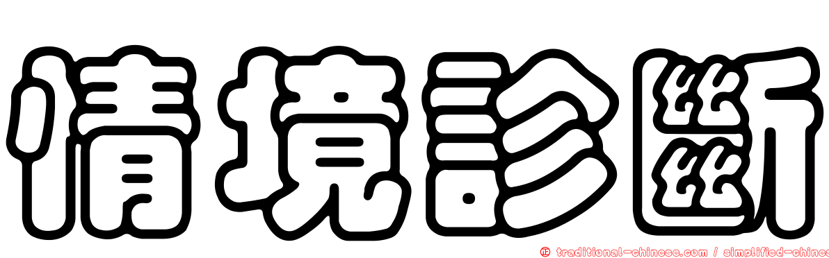 情境診斷