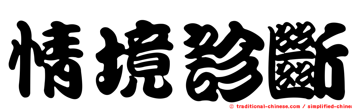 情境診斷