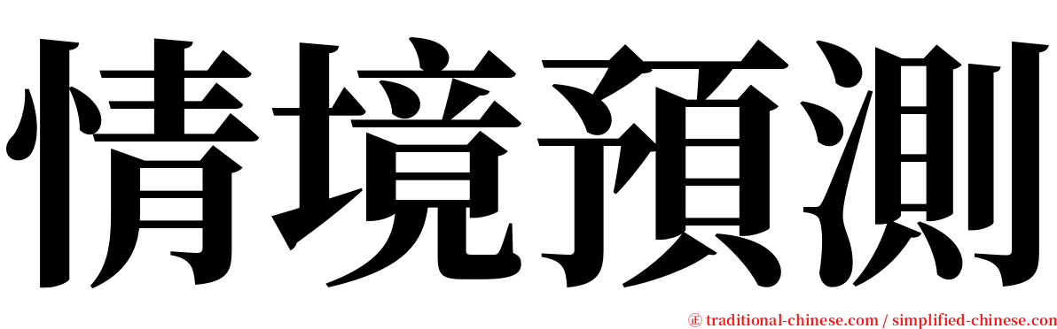 情境預測 serif font