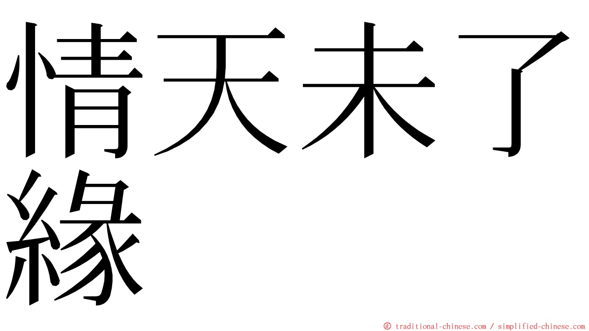 情天未了緣 ming font