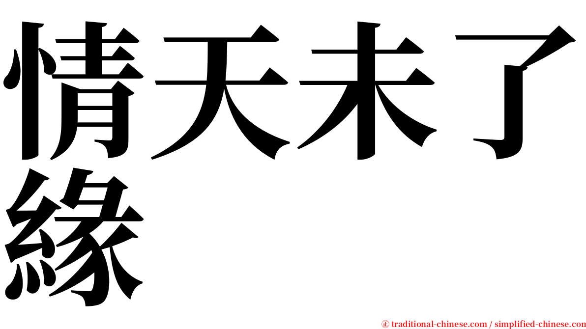 情天未了緣 serif font