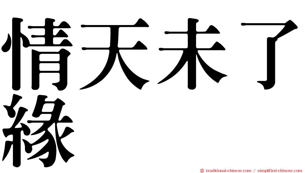 情天未了緣