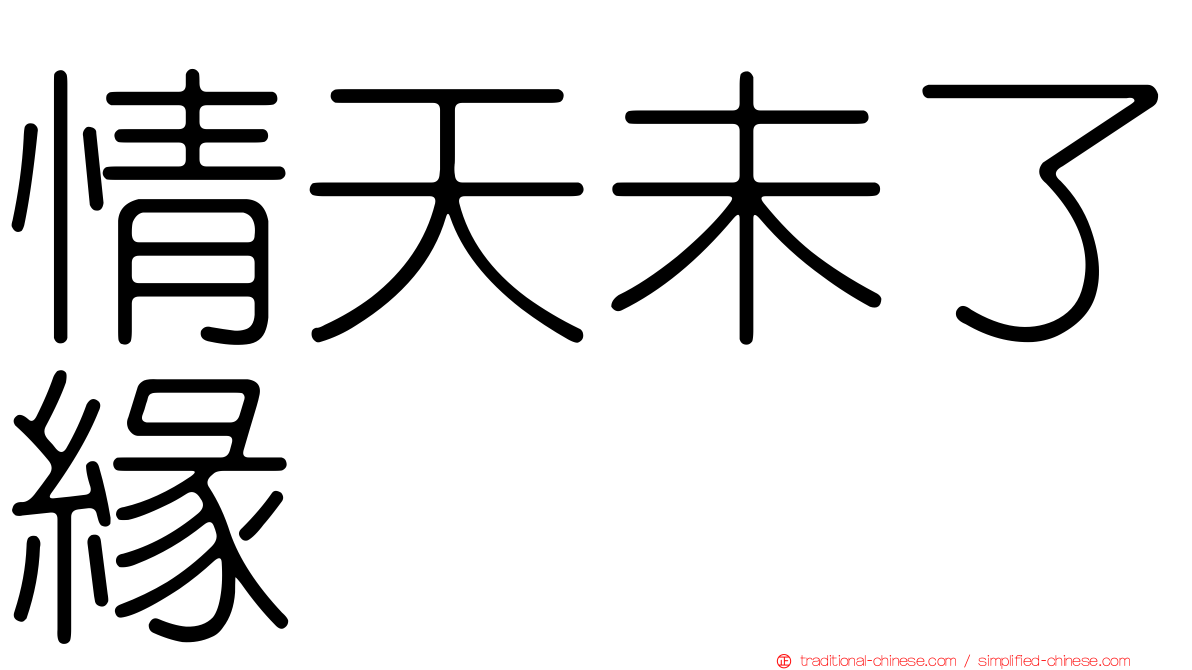 情天未了緣