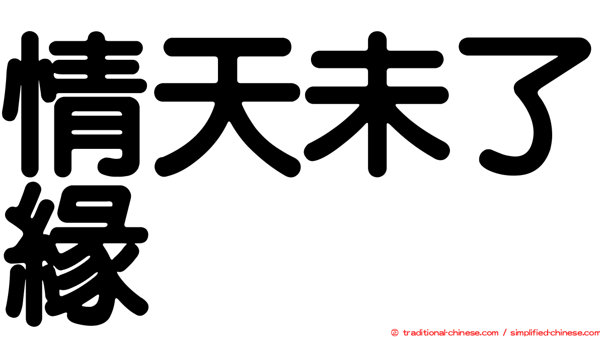 情天未了緣