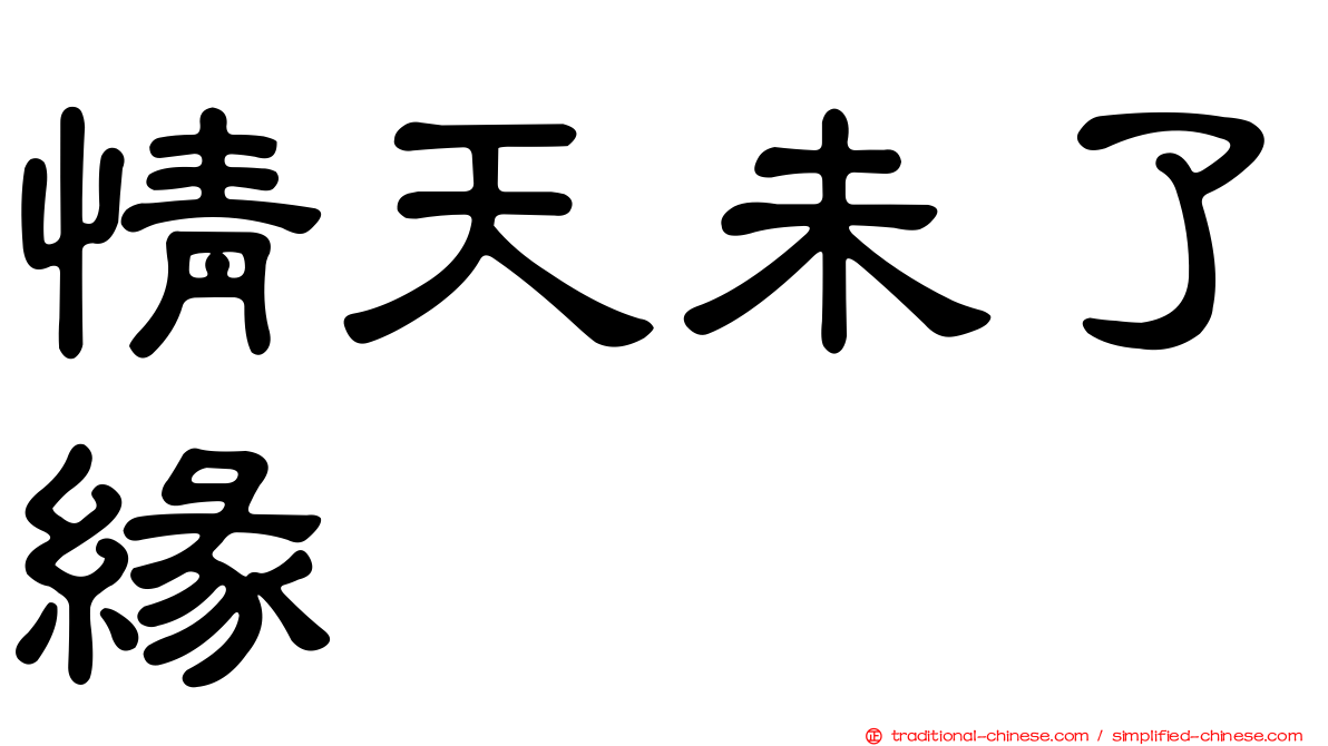 情天未了緣