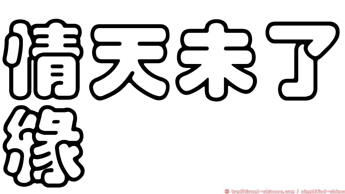 情天未了緣