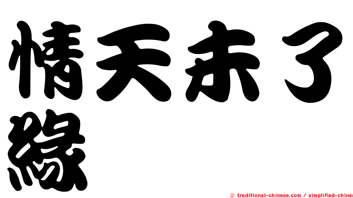 情天未了緣