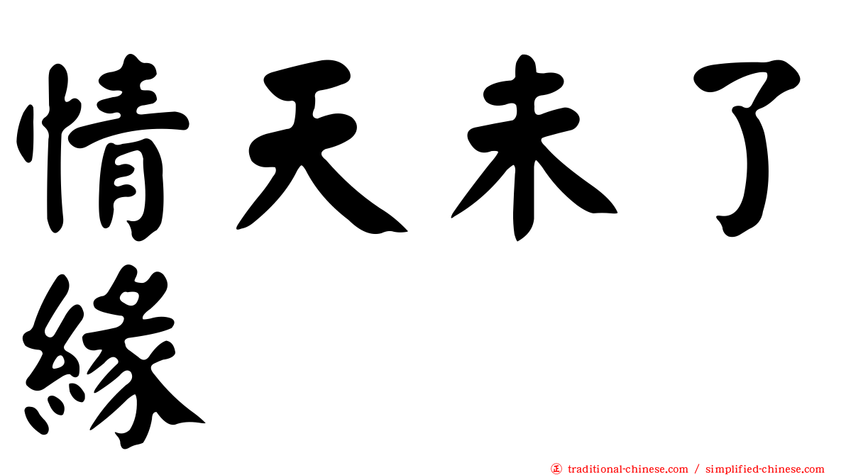 情天未了緣