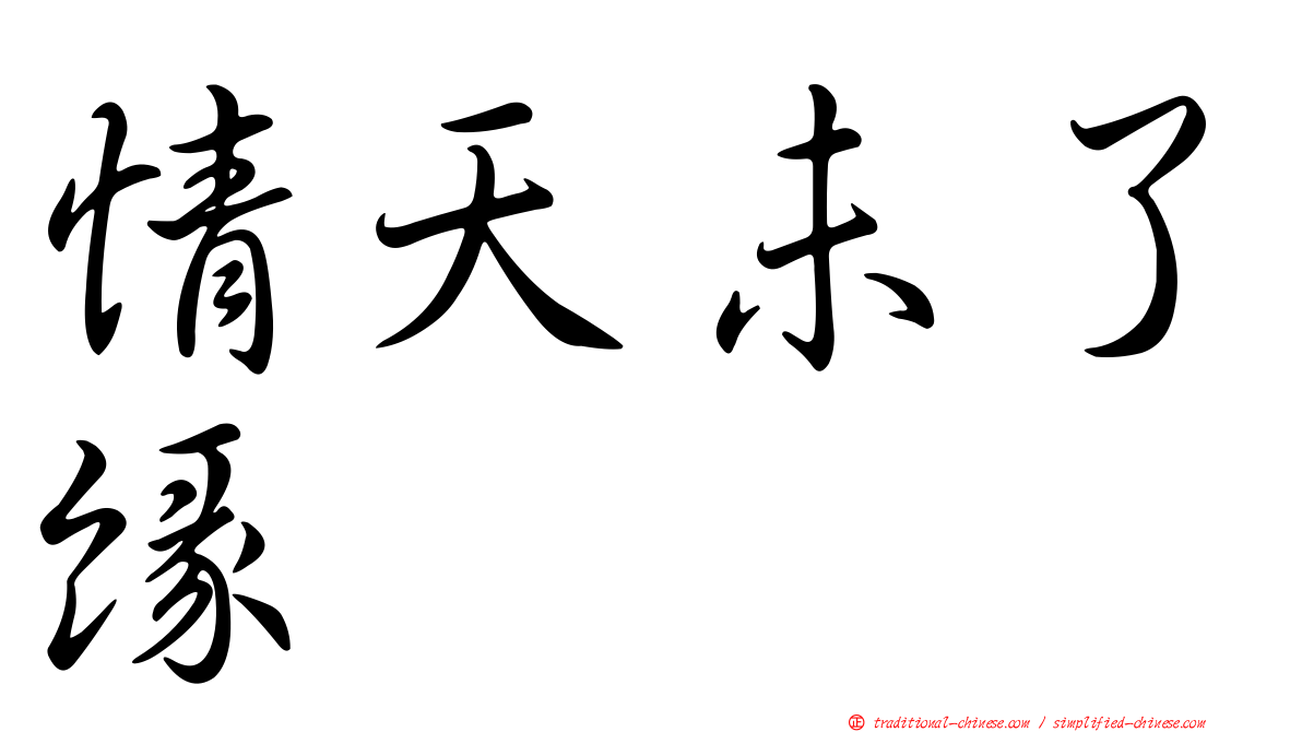 情天未了緣