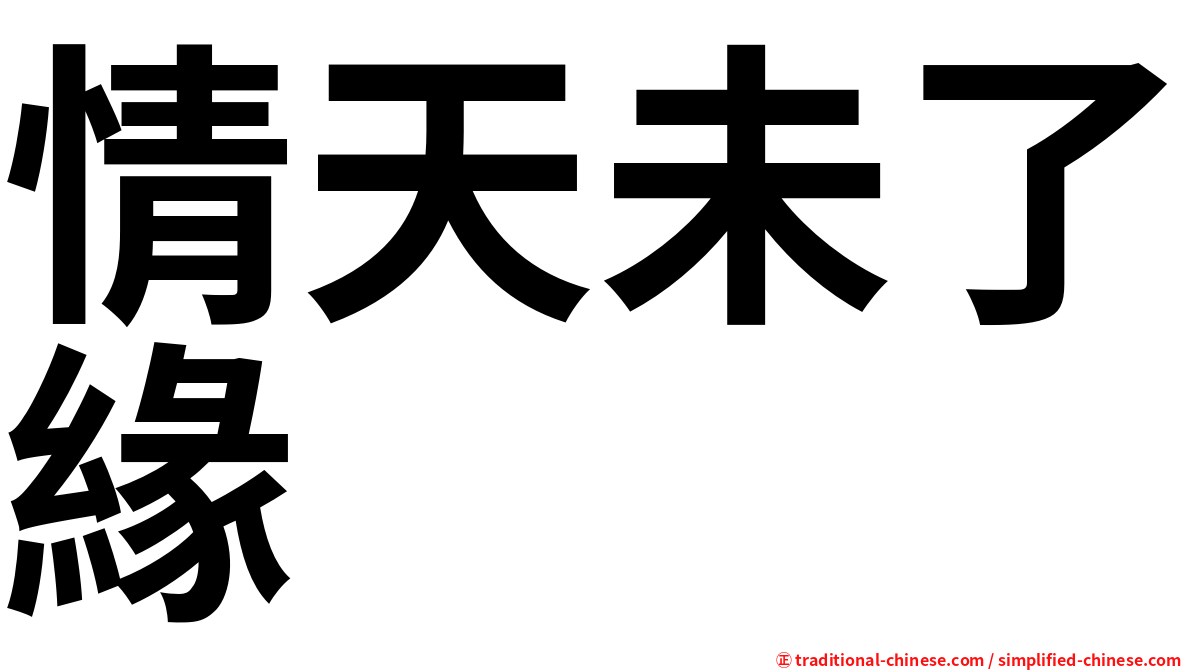 情天未了緣