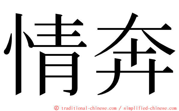 情奔 ming font