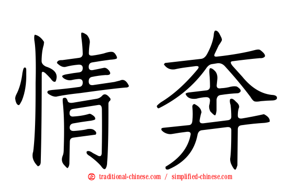 情奔
