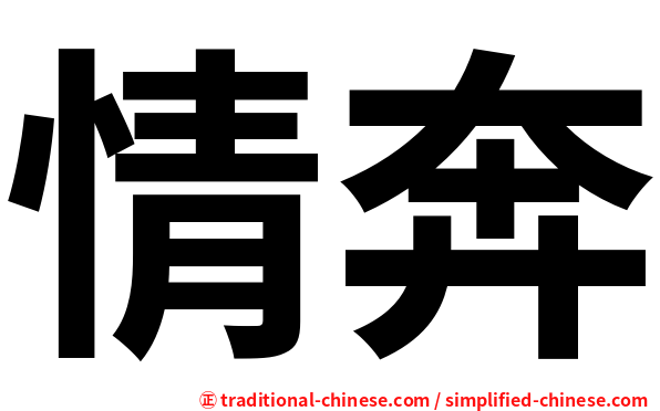 情奔