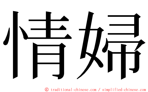 情婦 ming font