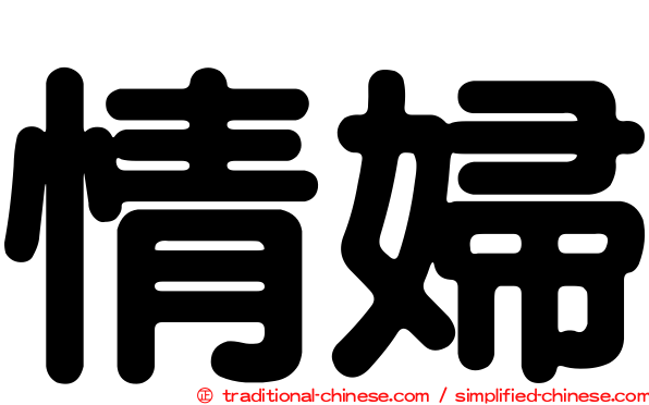 情婦