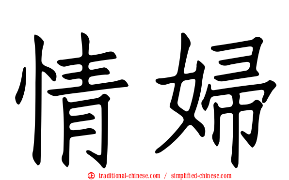 情婦