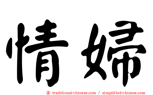 情婦