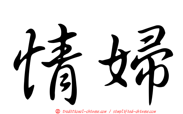 情婦