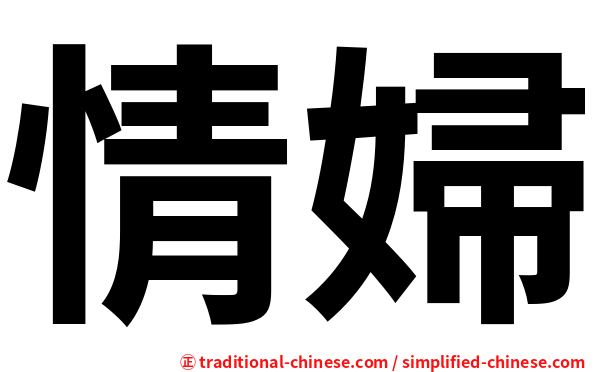 情婦