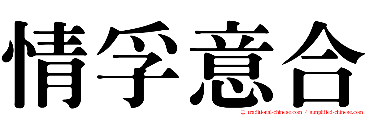 情孚意合