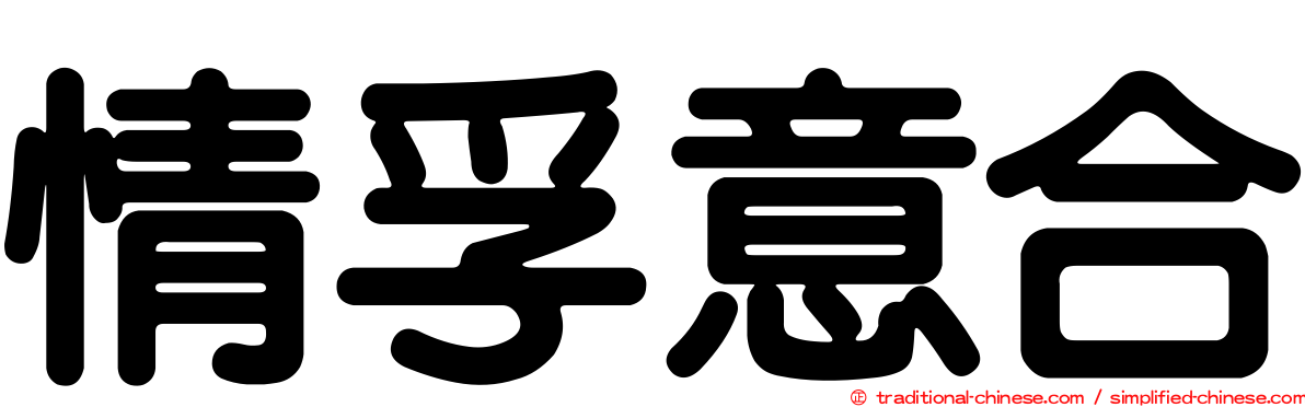 情孚意合