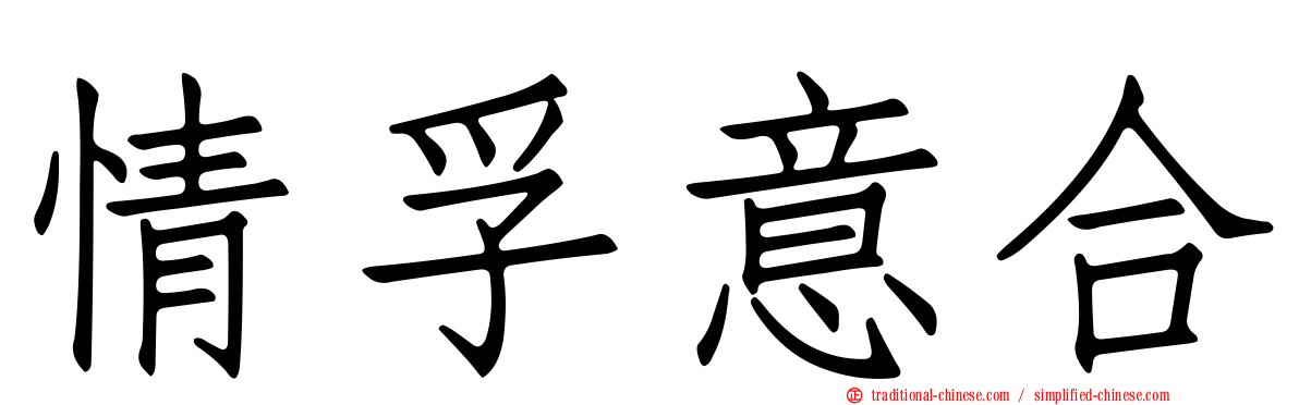 情孚意合