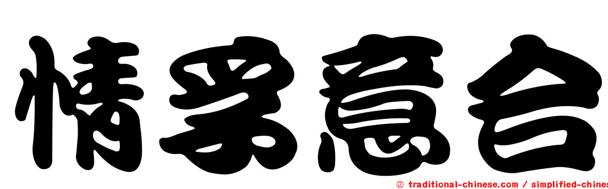 情孚意合
