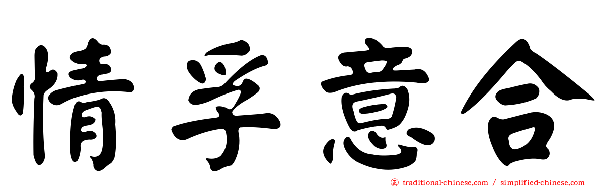 情孚意合