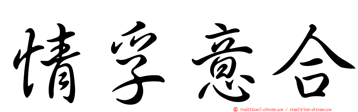 情孚意合