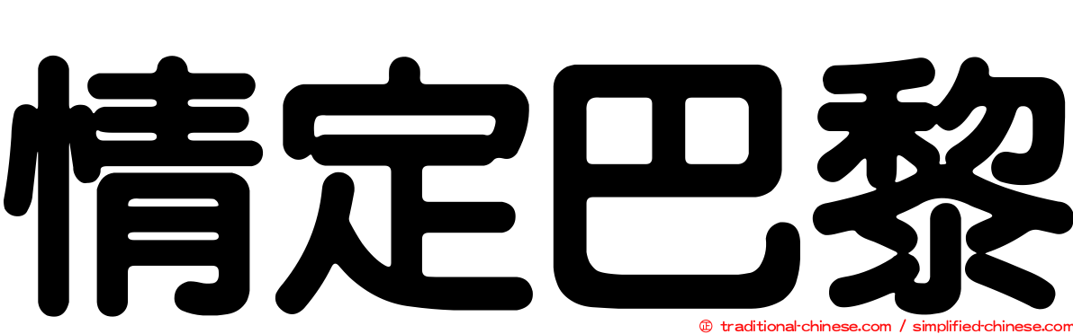 情定巴黎