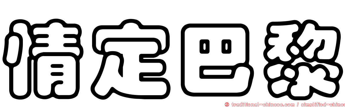 情定巴黎