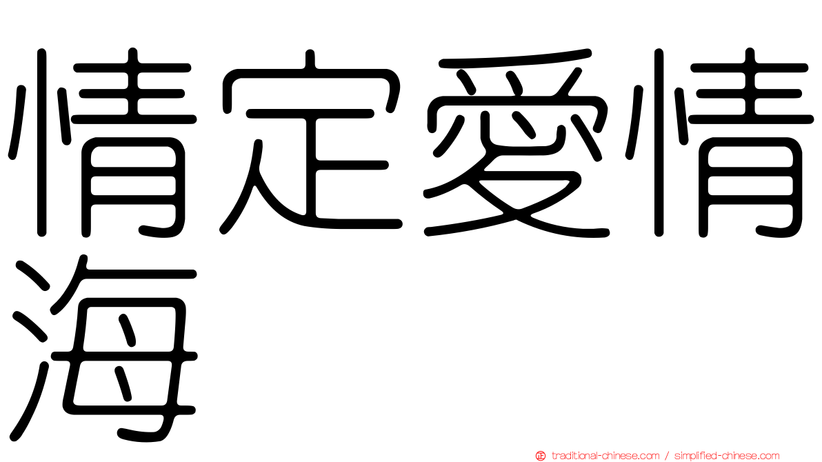 情定愛情海