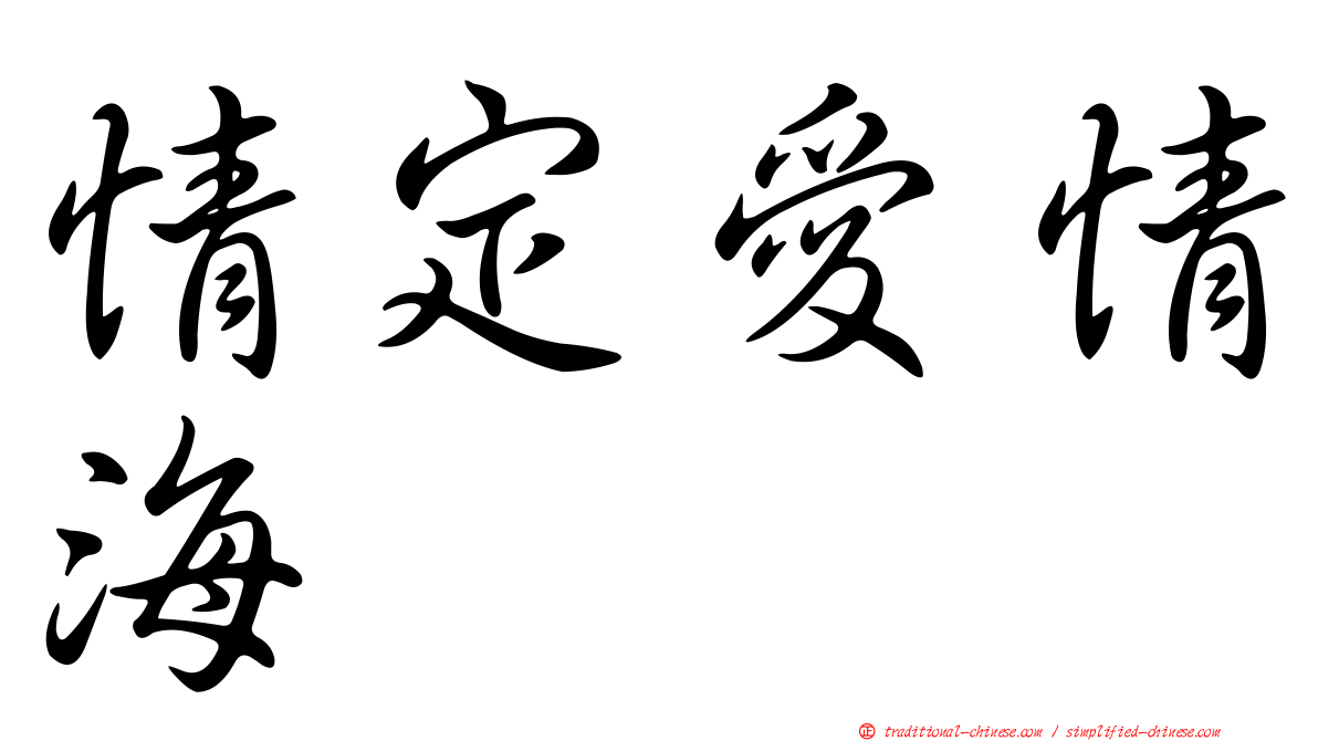 情定愛情海