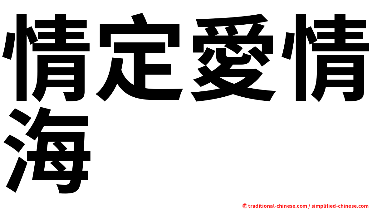 情定愛情海