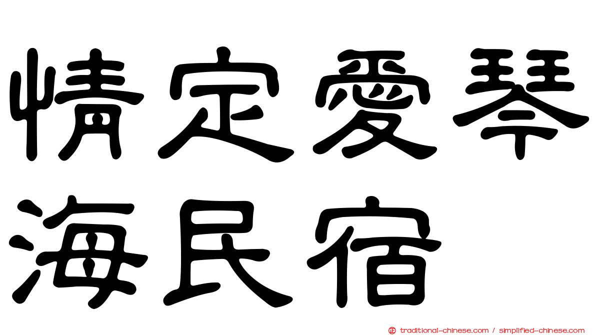情定愛琴海民宿