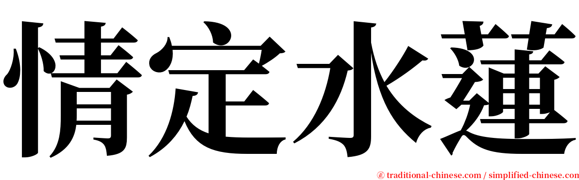 情定水蓮 serif font
