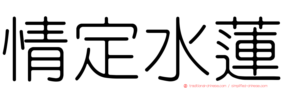 情定水蓮