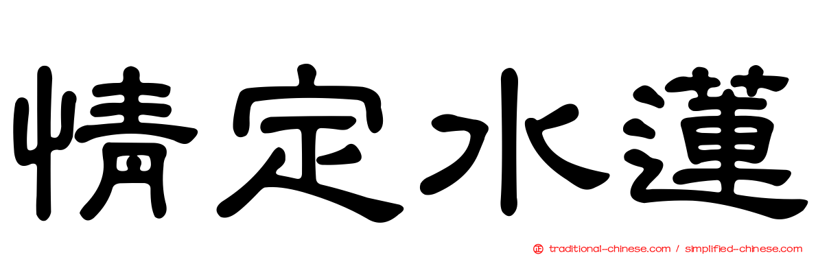 情定水蓮