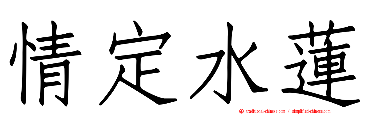 情定水蓮