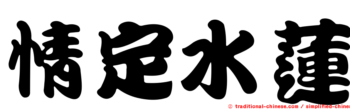 情定水蓮