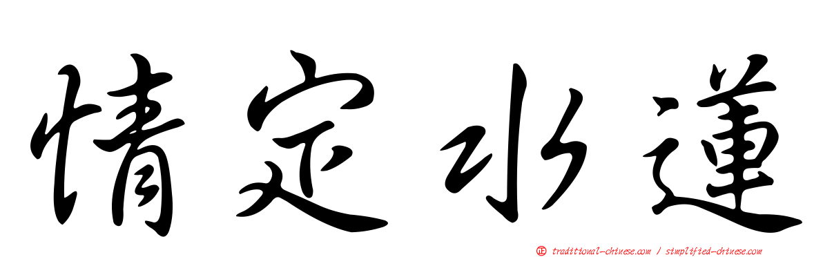 情定水蓮