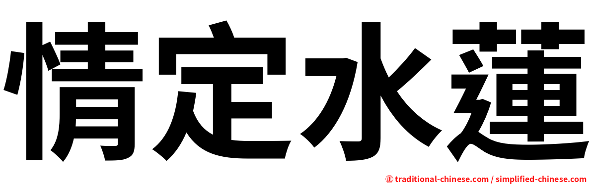 情定水蓮