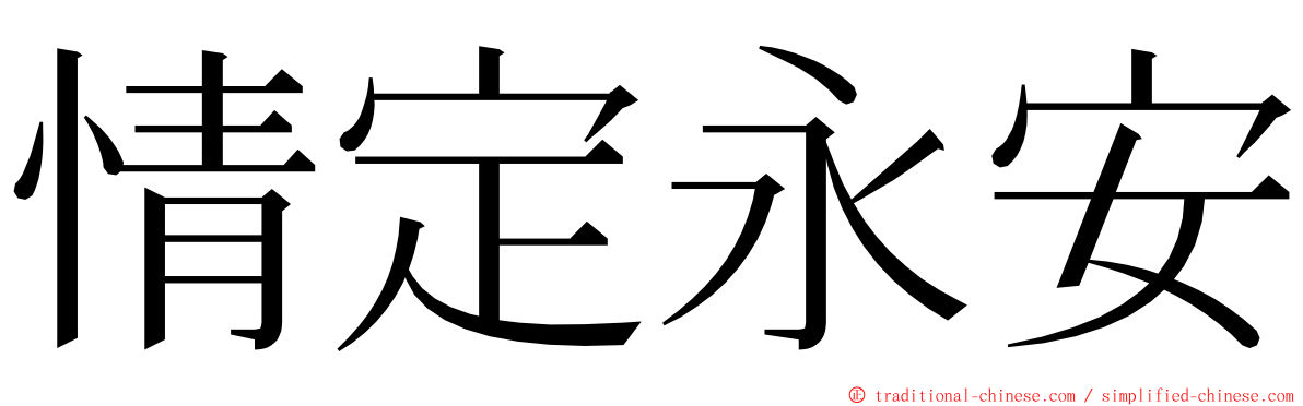 情定永安 ming font