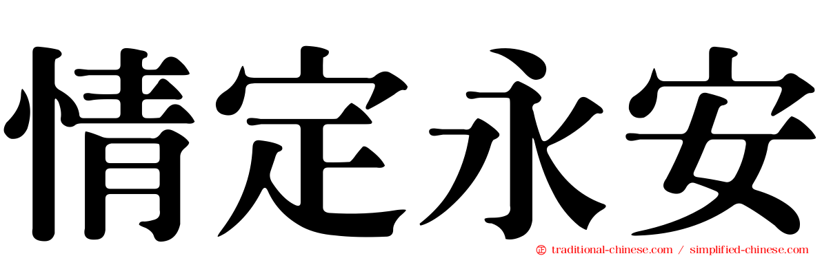 情定永安