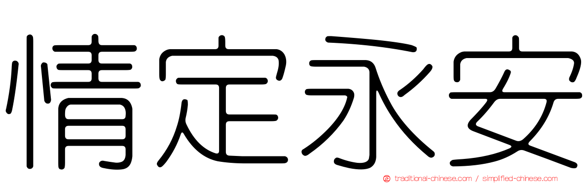 情定永安